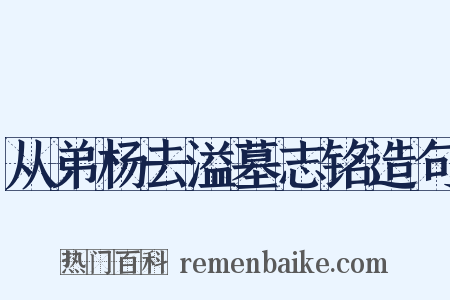 从弟杨去溢墓志铭造句是什么意思的图片